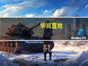 华润置地： 订立定期贷款融资协议