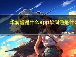 华润通是什么app 华润通是什么