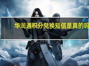 华润通积分兑换短信是真的吗