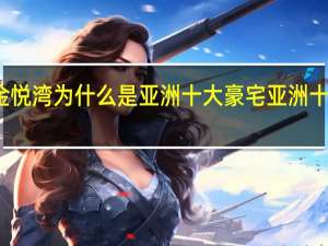 华润金悦湾为什么是亚洲十大豪宅 亚洲十大超级豪宅