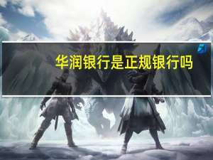 华润银行是正规银行吗
