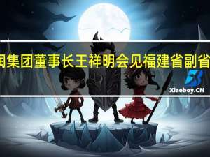 华润集团董事长王祥明会见福建省副省长林瑞良