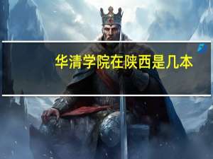 华清学院在陕西是几本