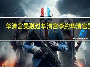 华清宫吴融过华清宫李约 华清宫 吴融
