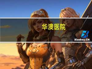 华澳医院，华奥医院是私立还是公立