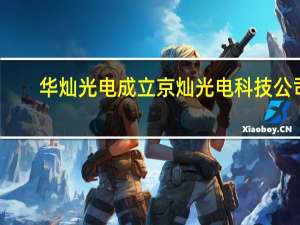 华灿光电成立京灿光电科技公司