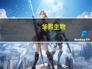 华熙生物：2023年上半年营收30.76亿元 步入可持续发展周期