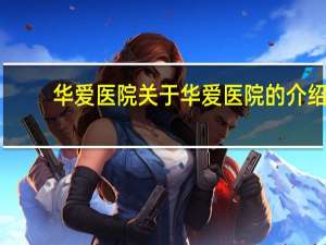 华爱医院 关于华爱医院的介绍