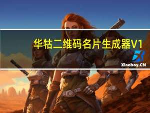 华牯二维码名片生成器 V1.0 绿色版（华牯二维码名片生成器 V1.0 绿色版功能简介）