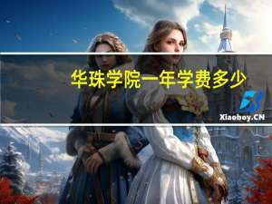 华珠学院一年学费多少
