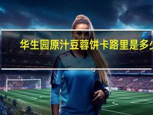 华生园 原汁豆蓉饼卡路里是多少