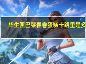 华生园 巴黎春卷蛋糕卡路里是多少