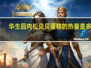 华生园 肉松贝贝蛋糕的热量是多少