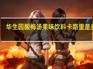 华生园 酸梅汤果味饮料卡路里是多少