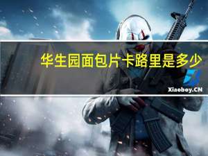 华生园面包片卡路里是多少