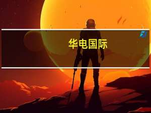 华电国际：1-8月份累计完成发电量约1545.06亿千瓦时 同比增约4.17%