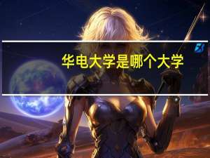 华电大学是哪个大学