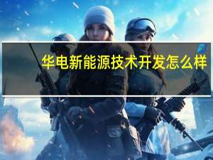 华电新能源技术开发怎么样