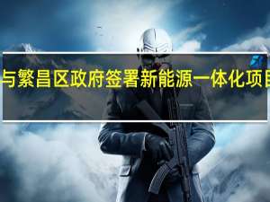 华电芜湖与繁昌区政府签署新能源一体化项目投资框架协议