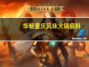 华畅 重庆风味火锅底料(三鲜清汤型)的热量是多少