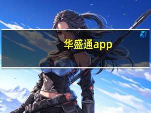 华盛通app（华盛通）