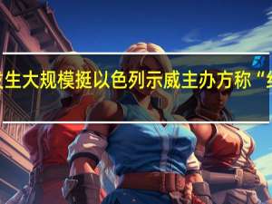 华盛顿发生大规模挺以色列示威主办方称“约20万人参加”