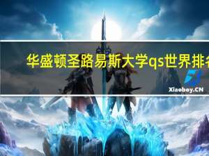 华盛顿圣路易斯大学qs世界排名
