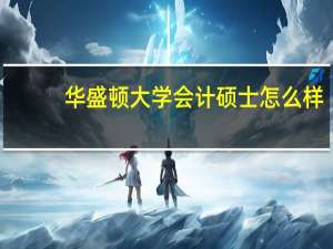 华盛顿大学会计硕士怎么样