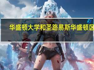 华盛顿大学和圣路易斯华盛顿区别