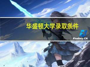 华盛顿大学录取条件