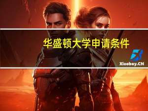 华盛顿大学申请条件