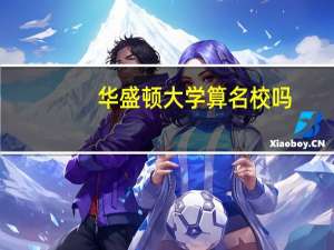 华盛顿大学算名校吗