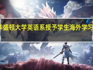 华盛顿大学英语系授予学生海外学习奖学金