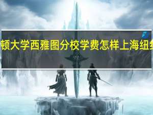 华盛顿大学西雅图分校学费怎样 上海纽约大学学费