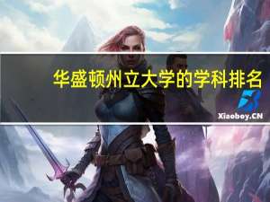 华盛顿州立大学的学科排名