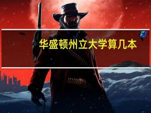 华盛顿州立大学算几本