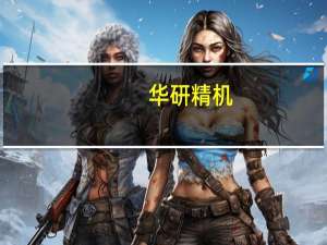 华研精机：前三季度归母净利润同比下降12.53%