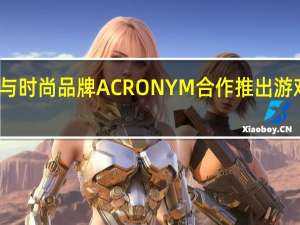 华硕与时尚品牌ACRONYM合作推出游戏平板电脑