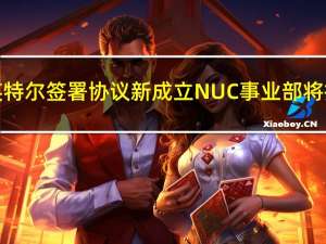 华硕与英特尔签署协议 新成立NUC事业部将持续扩编