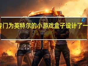 华硕专门为英特尔的小游戏盒子设计了一个迷你GPU