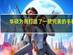 华硕为我打造了一款完美的手机