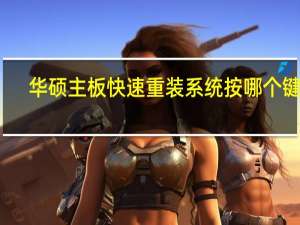 华硕主板快速重装系统按哪个键啊（华硕主板快速重装系统按哪个键）