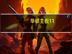 华硕主板11.11销售额第一 绝对实力谁与争锋 到底什么情况嘞