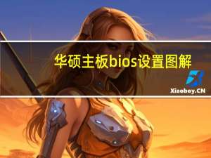华硕主板bios设置图解（华硕主板bios）