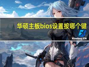 华硕主板bios设置按哪个键（华硕主板bios）