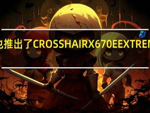 华硕也推出了CROSSHAIRX670EEXTREME旗舰主板