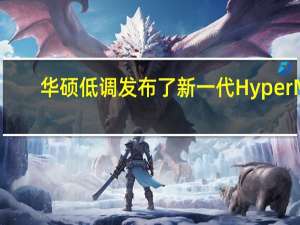 华硕低调发布了新一代HyperM.2x16Gen5扩展卡