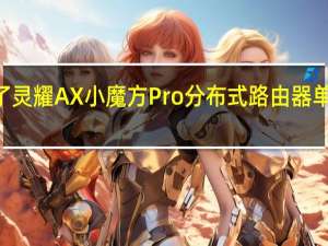 华硕发布了灵耀AX小魔方Pro分布式路由器单只首发价499元