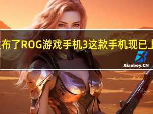 华硕发布了ROG游戏手机3这款手机现已上架电商平台