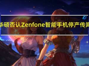 华硕否认Zenfone智能手机停产传闻